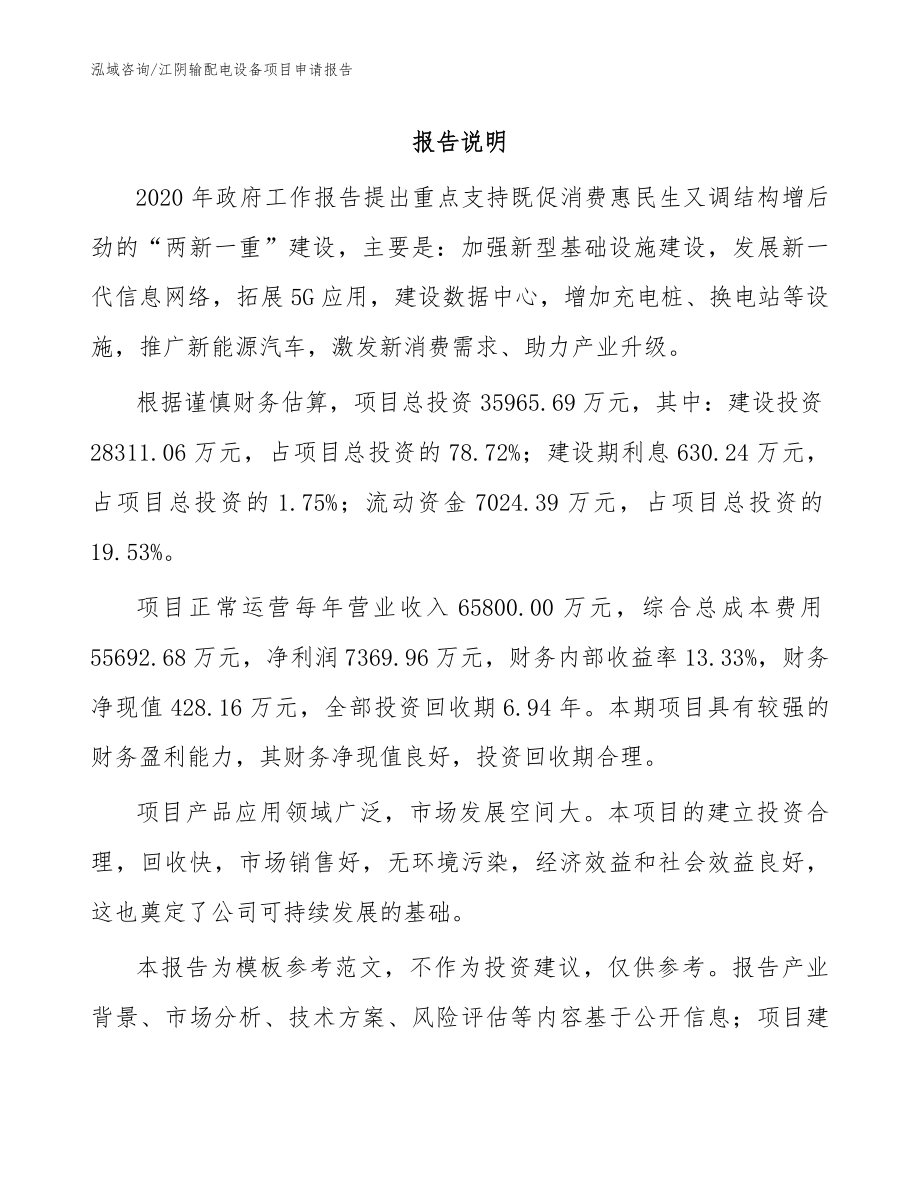 江阴输配电设备项目申请报告范文参考_第1页