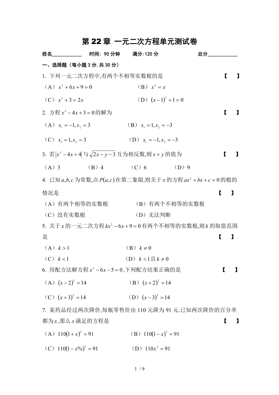 华东师大版九年级数学上册 第22章一元二次方程单元测试卷_第1页