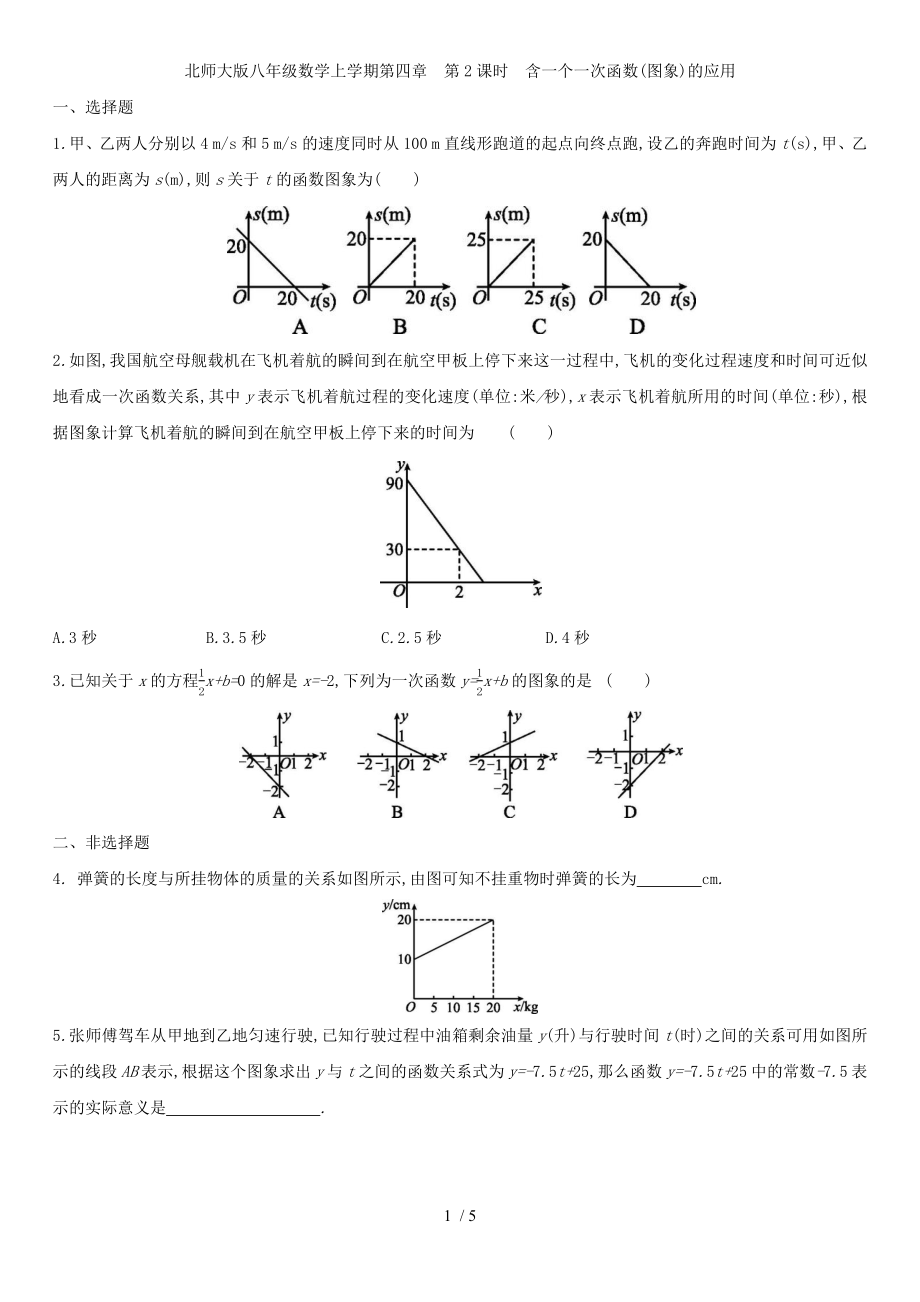 北师大版八年级数学上册第四章 4.4.2含一个一次函数(图象)的应用 同步作业_第1页