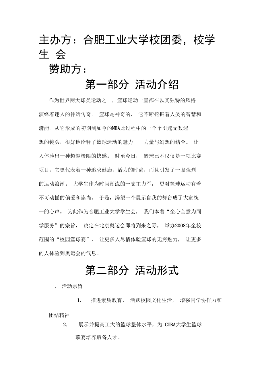 河北工业大学校园篮球赛策划书_第1页