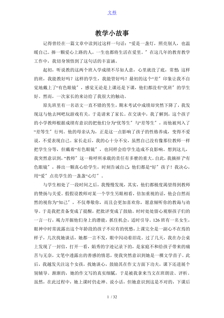 初中语文教学故事集锦_第1页