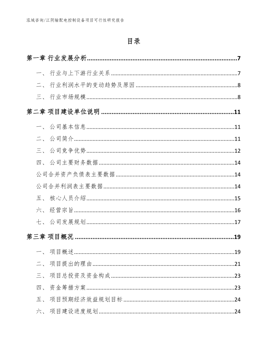 江阴输配电控制设备项目可行性研究报告【模板范本】_第1页