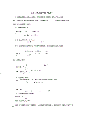 八年级数学下册16.2分式的运算谨防分式运算中的陷阱素材新版华东师大版