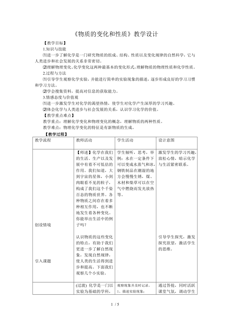 人教版九年級(jí)化學(xué)上冊(cè)第1單元 課題1 物質(zhì)的變化和性質(zhì) 教案_第1頁(yè)