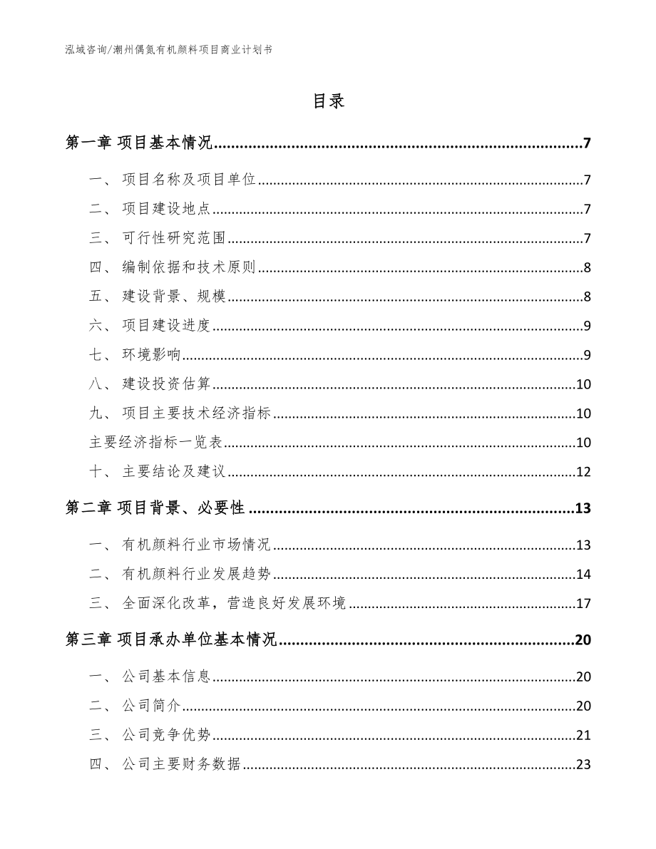 潮州偶氮有机颜料项目商业计划书_第1页