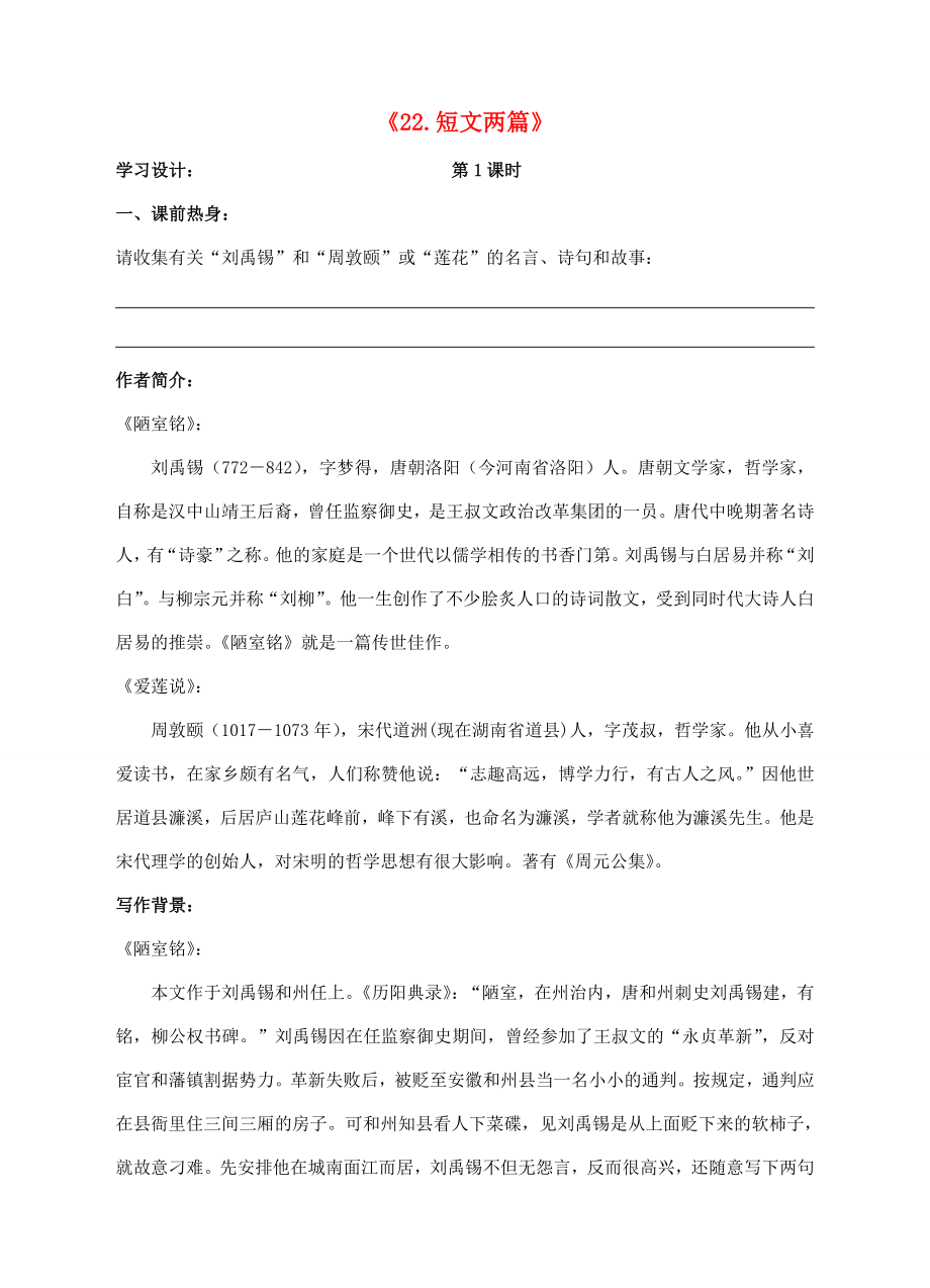 八年级语文上册22短文两篇学案新人教版新人教版初中八年级上册语文学案_第1页