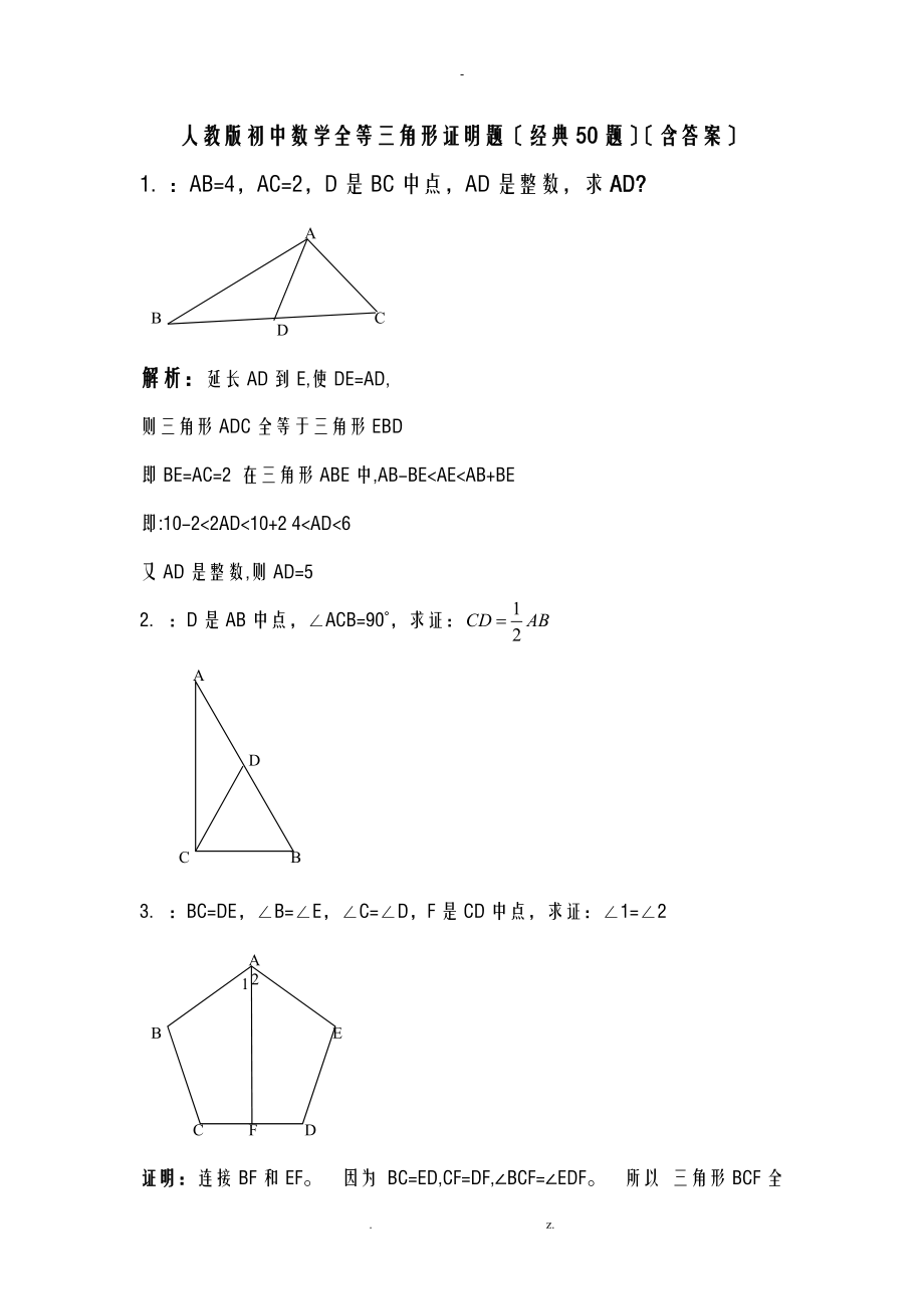 人教版初中数学全等三角形证明题经典50题_第1页