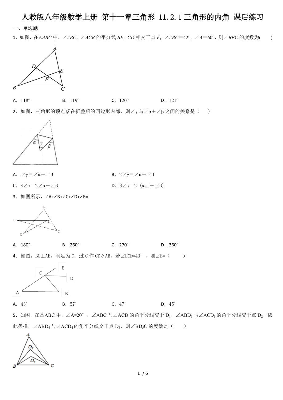 人教版八年級(jí)數(shù)學(xué)上冊(cè) 第十一章三角形 11.2.1三角形的內(nèi)角 課后練習(xí)_第1頁(yè)