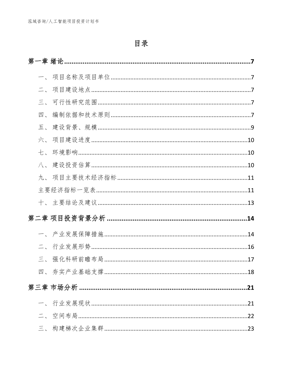 人工智能项目投资计划书_第1页