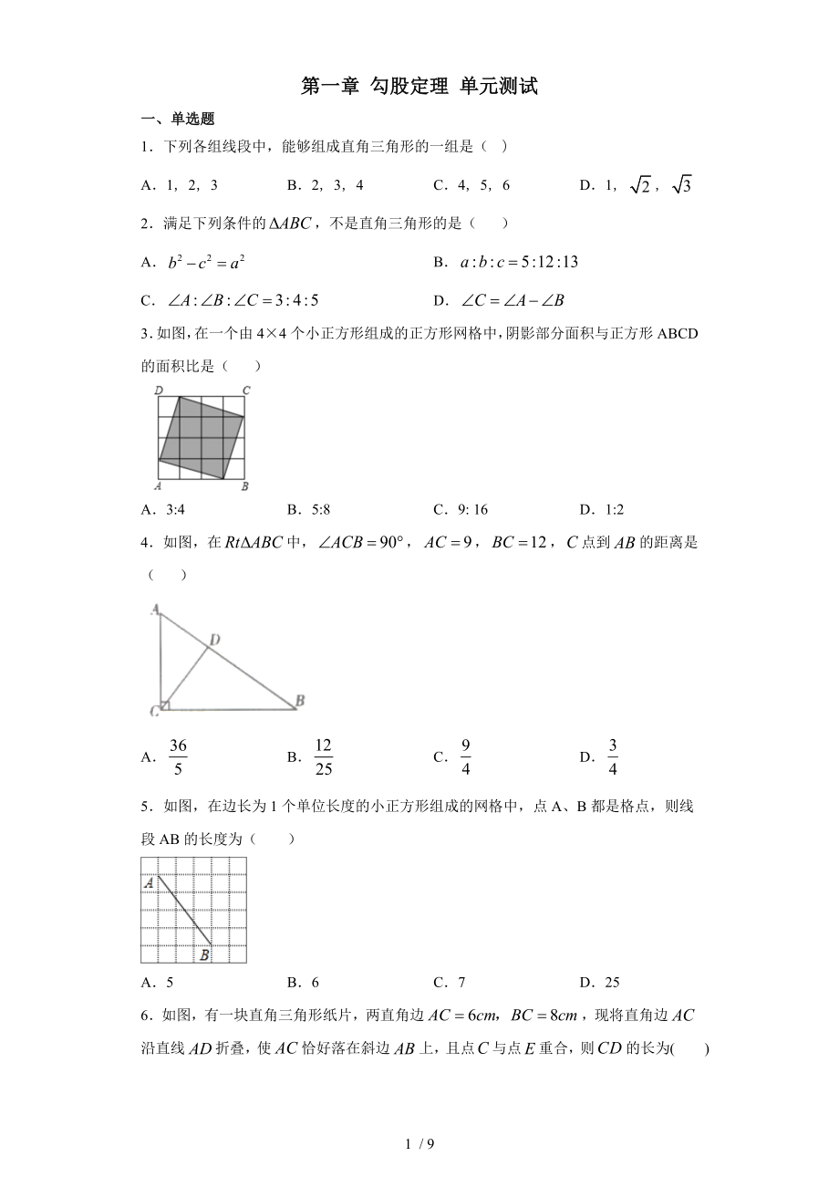 北師大版八年級上冊數(shù)學(xué) 第一章 勾股定理 單元測試_第1頁