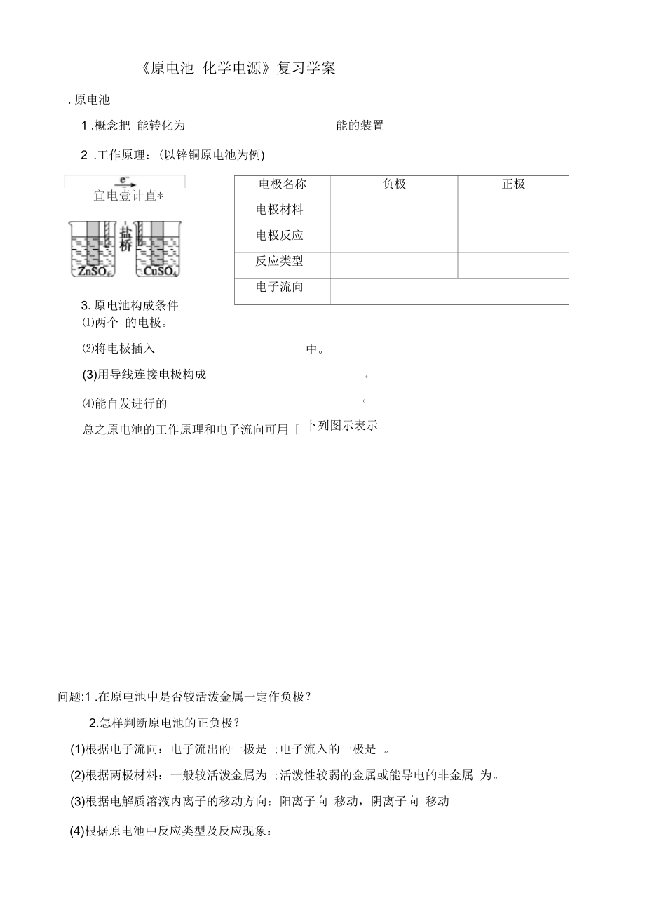 《原電池化學(xué)電源》復(fù)習(xí)學(xué)案_第1頁