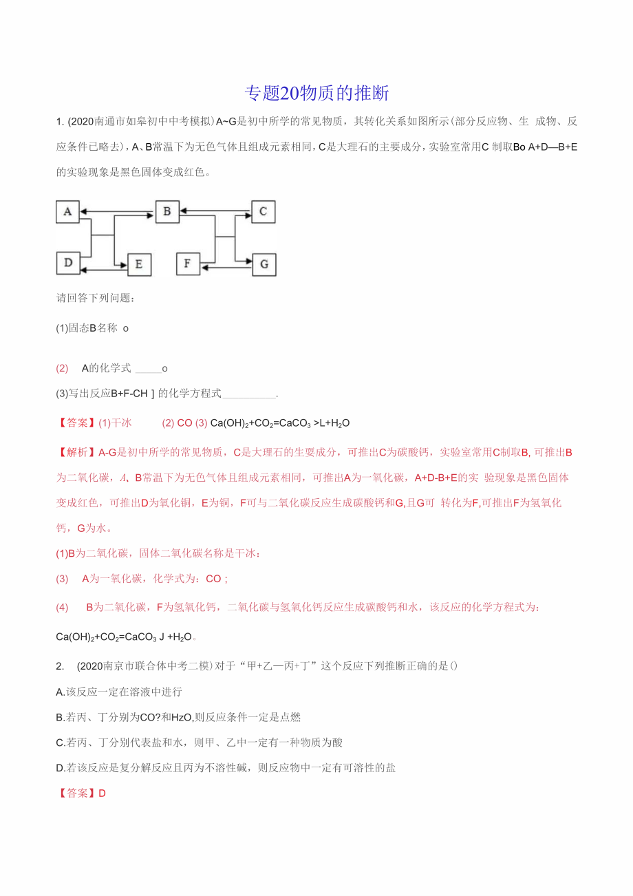 《物質(zhì)的推斷》2022年中考化學試題分項詳解（南通專用）（附答案）_第1頁