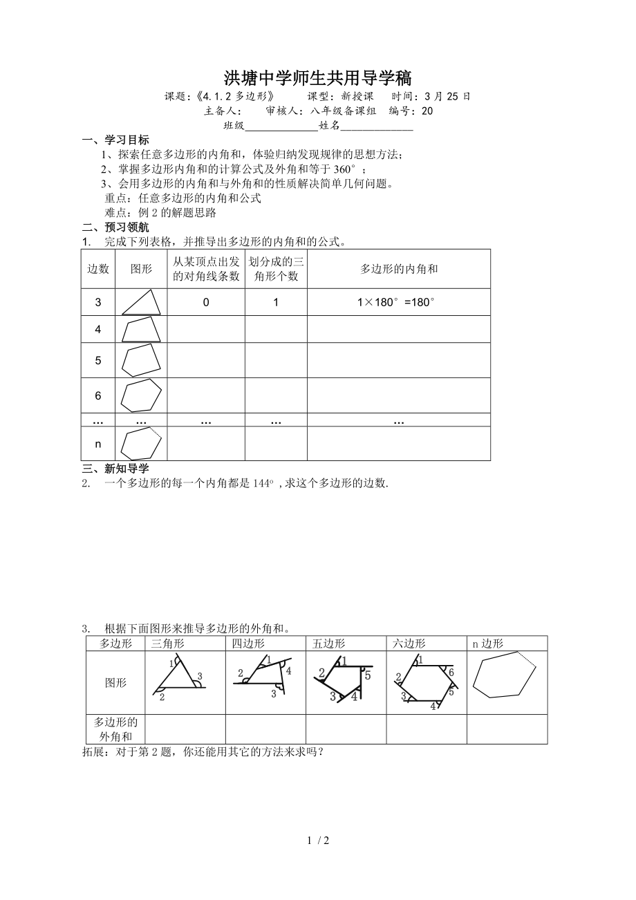 浙教版八年級(jí)數(shù)學(xué) 下冊(cè)導(dǎo)學(xué)案：4.1.2多邊形_第1頁