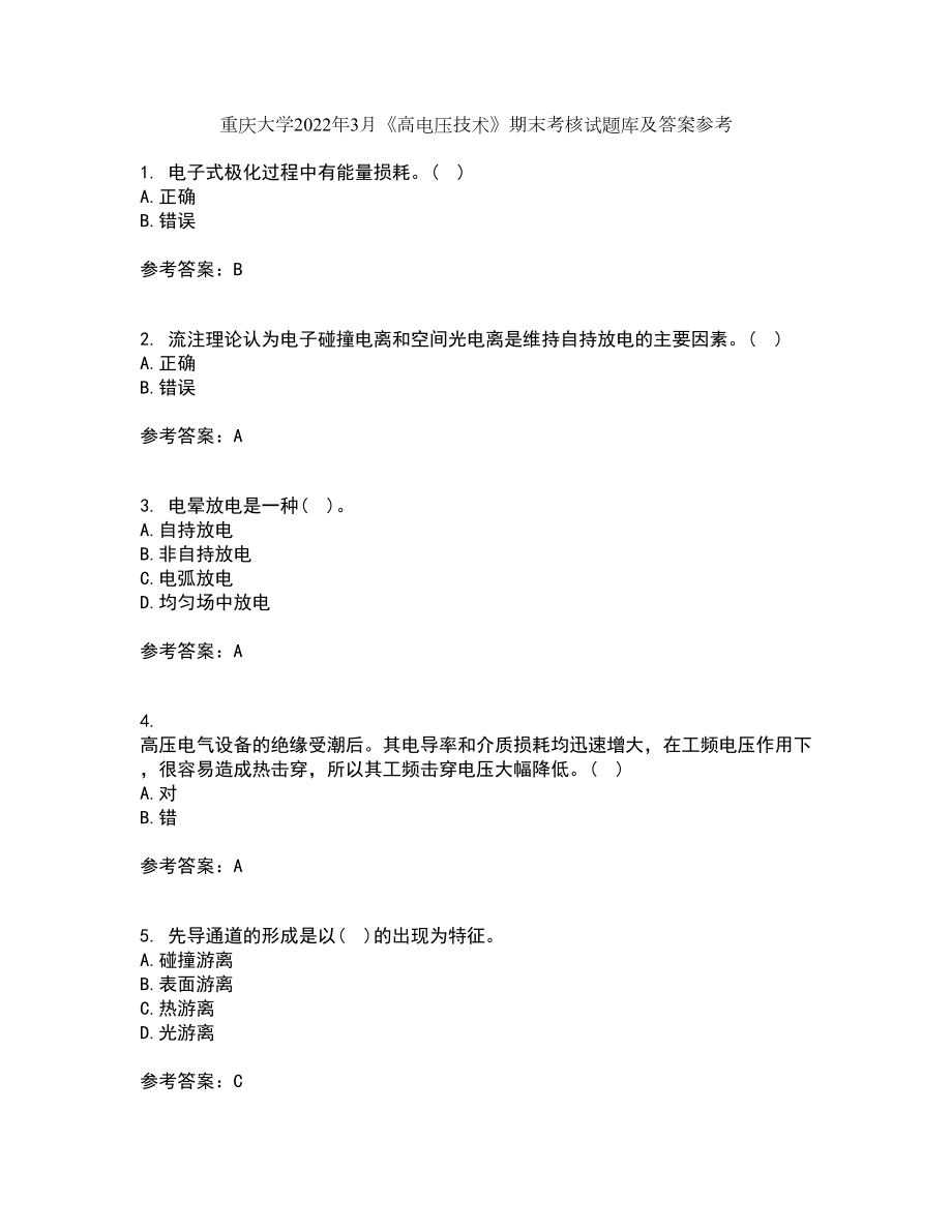 重庆大学2022年3月《高电压技术》期末考核试题库及答案参考97_第1页