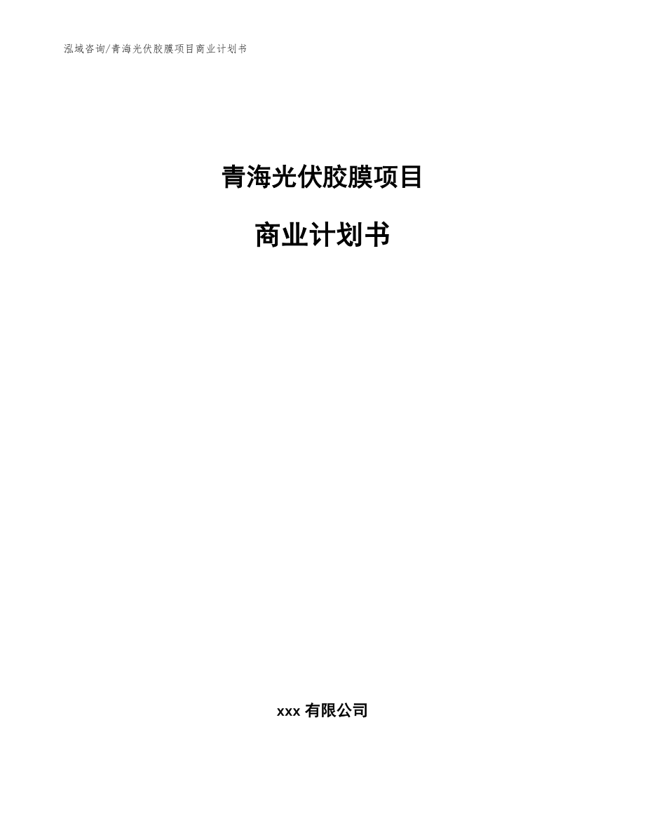 青海光伏胶膜项目商业计划书范文_第1页