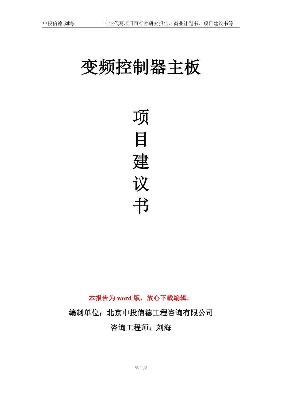 變頻控制器主板項(xiàng)目建議書(shū)寫(xiě)作模板_第1頁(yè)