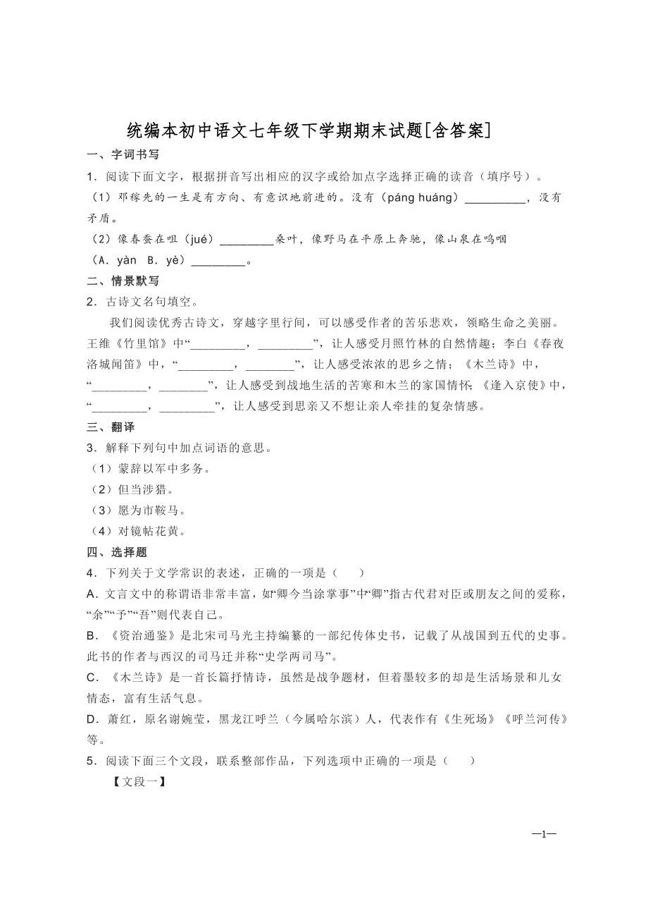 统编本初中语文七年级下学期期末试题[含答案]_第1页