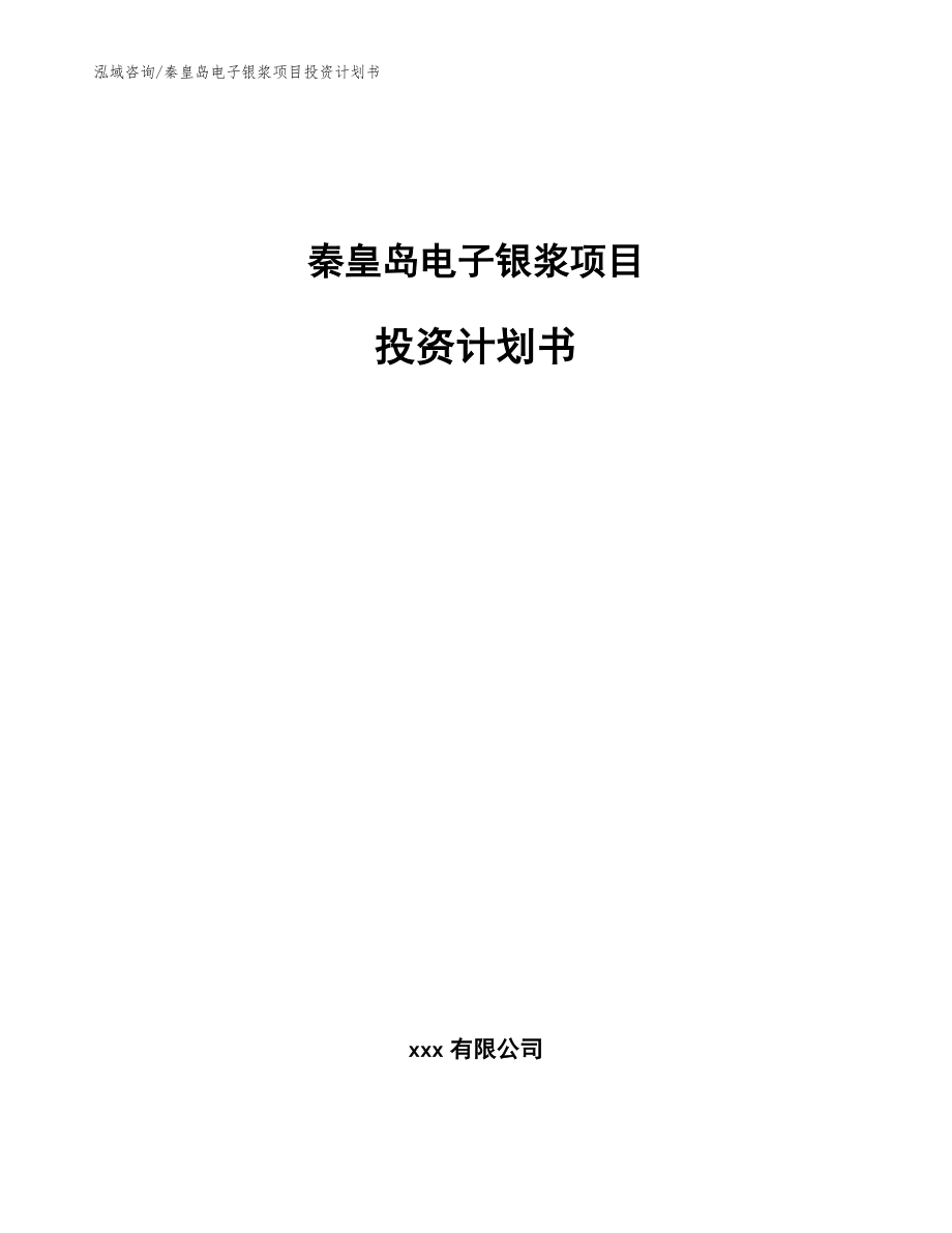 秦皇岛电子银浆项目投资计划书_模板范本_第1页