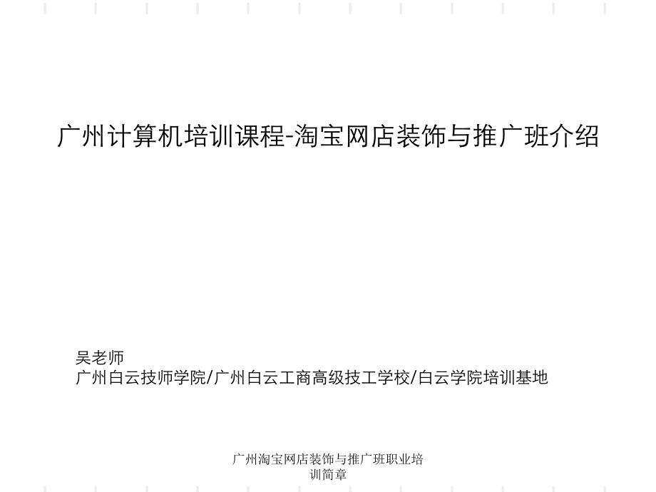 广州淘宝网店装饰与推广班职业培训简章课件_第1页