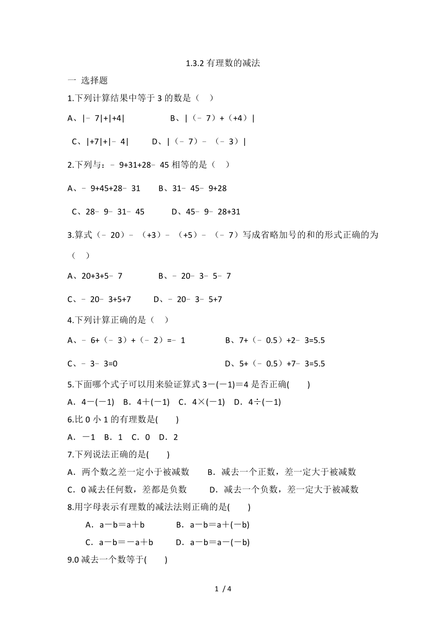 人教版七年级上册数学 1.3.2有理数的减法 同步练习_第1页