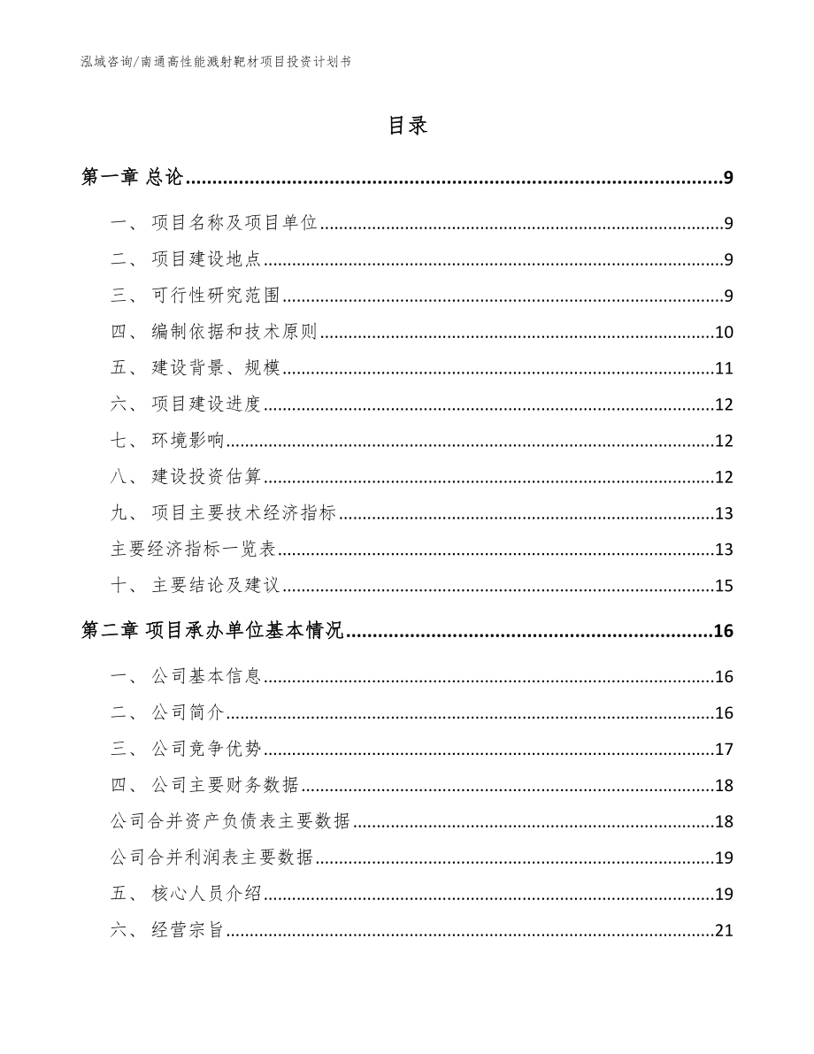 南通高性能溅射靶材项目投资计划书【参考模板】_第1页