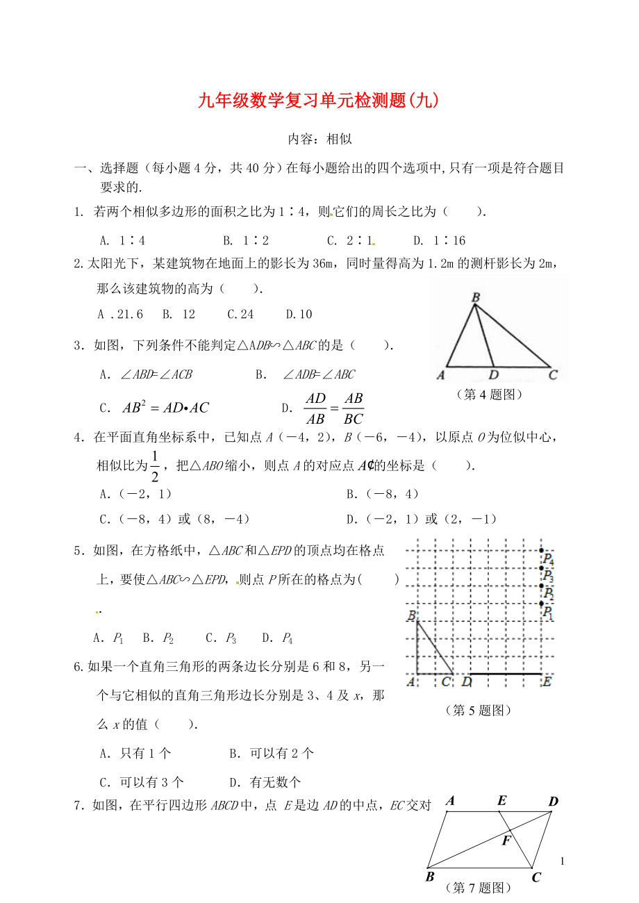 山東省郯城縣紅花鎮(zhèn)2018屆中考數(shù)學(xué)專(zhuān)題復(fù)習(xí) 專(zhuān)題五 單元檢測(cè)題（九）（相似）_第1頁(yè)