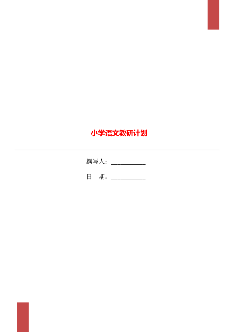 小学语文教研计划_第1页