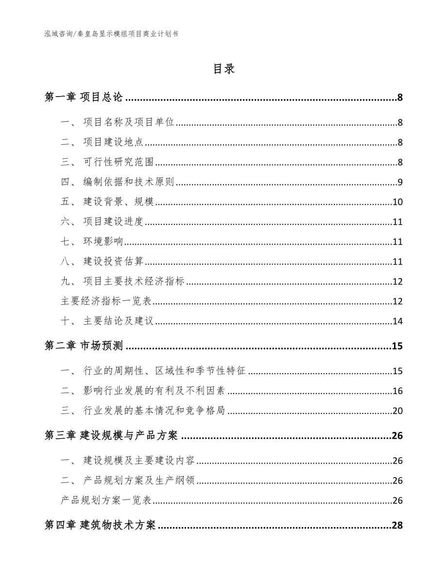 秦皇岛显示模组项目商业计划书_第1页