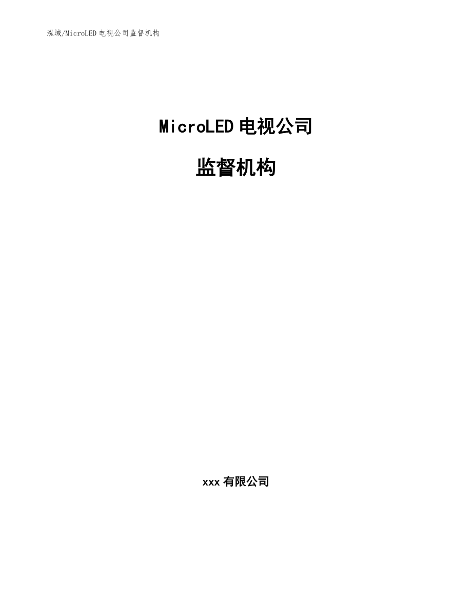 MicroLED电视公司监督机构（范文）_第1页