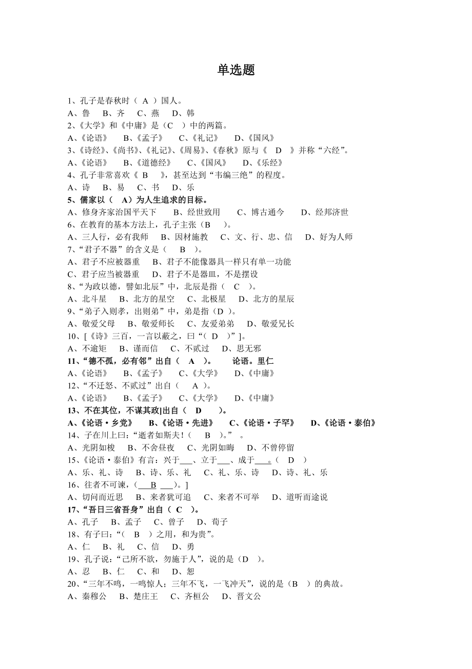 国学知与行练习题有答案部分有详细说明_第1页