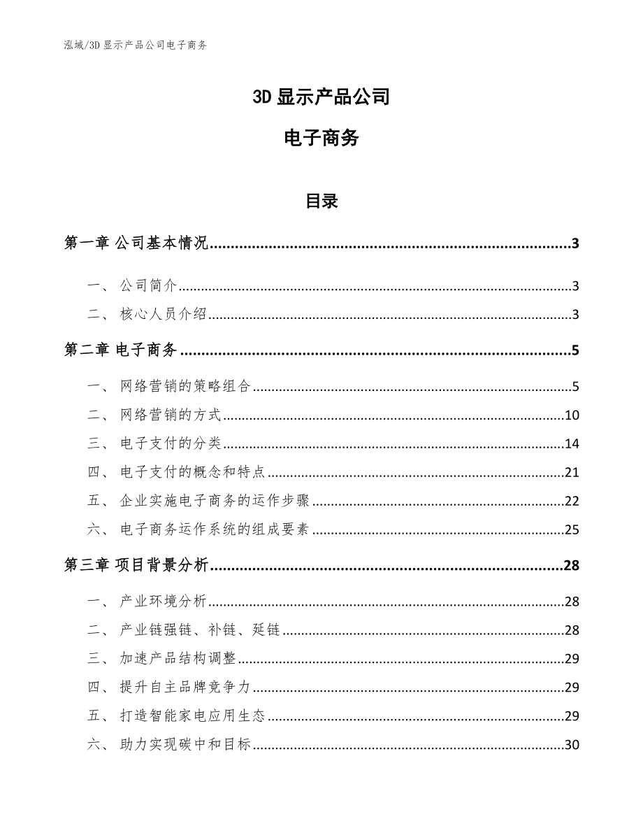 3D显示产品公司电子商务_参考_第1页