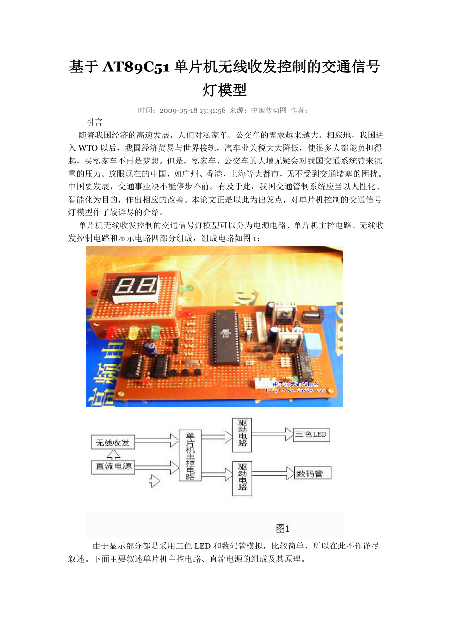 基于AT89C51单片机无线收发控制的交通信号灯模型_第1页