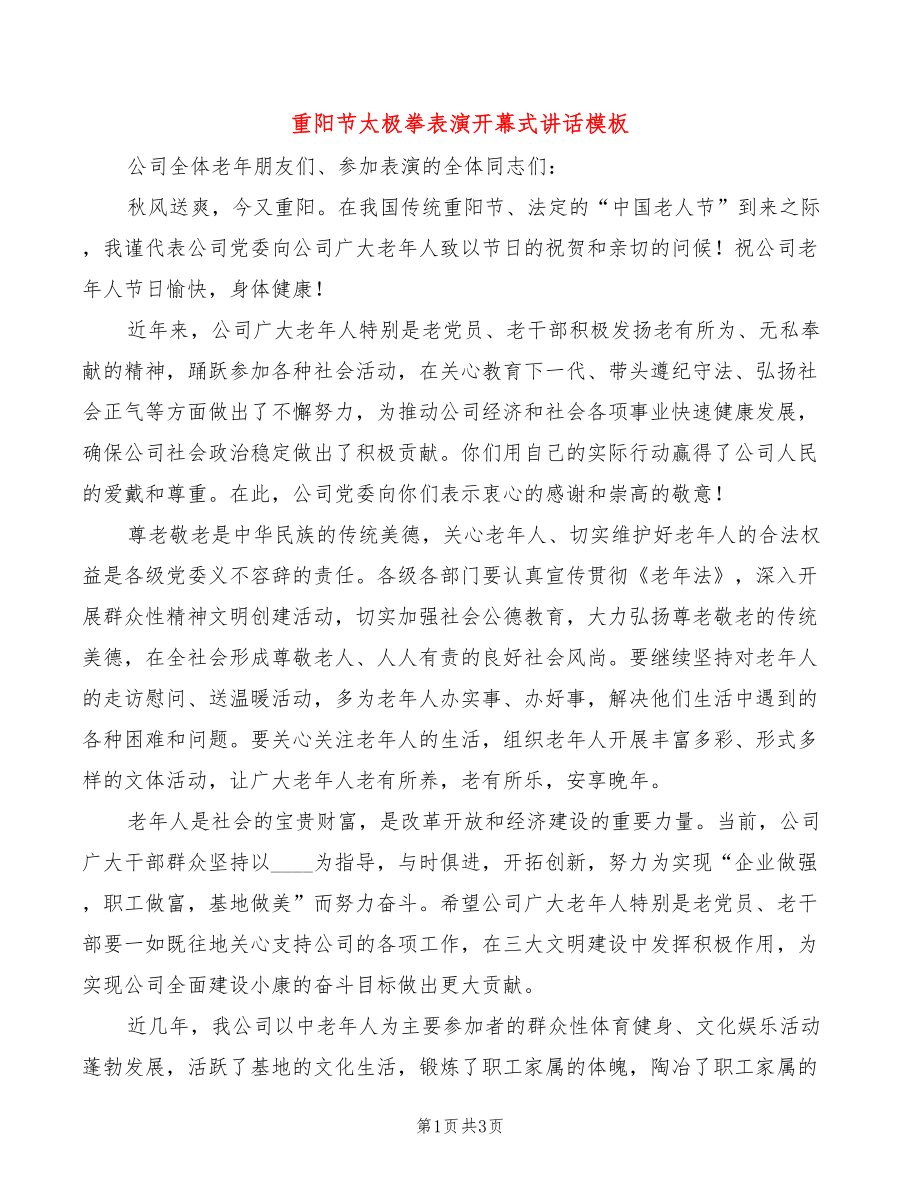 重阳节太极拳表演开幕式讲话模板(2篇)_第1页