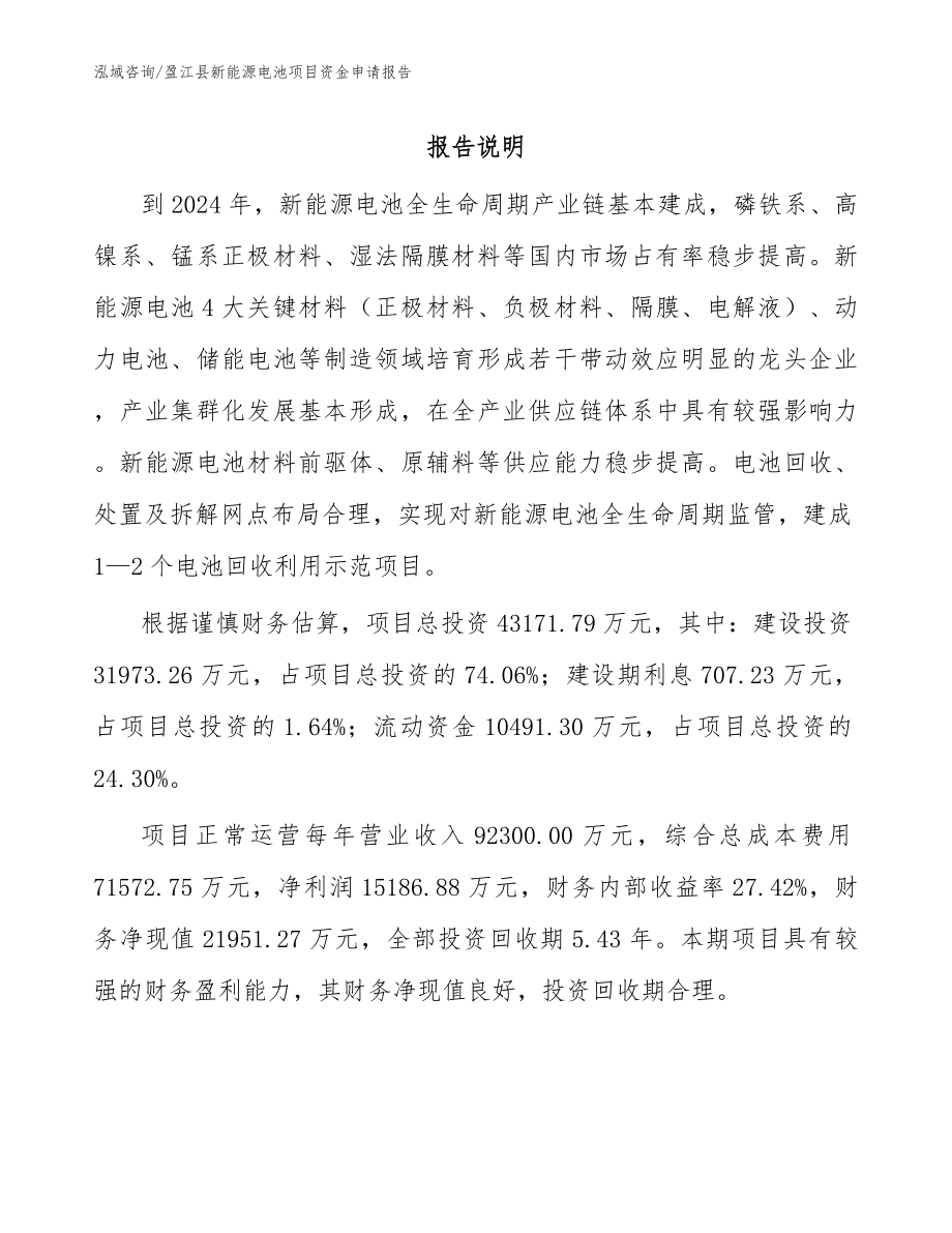 盈江县新能源电池项目资金申请报告【模板参考】_第1页