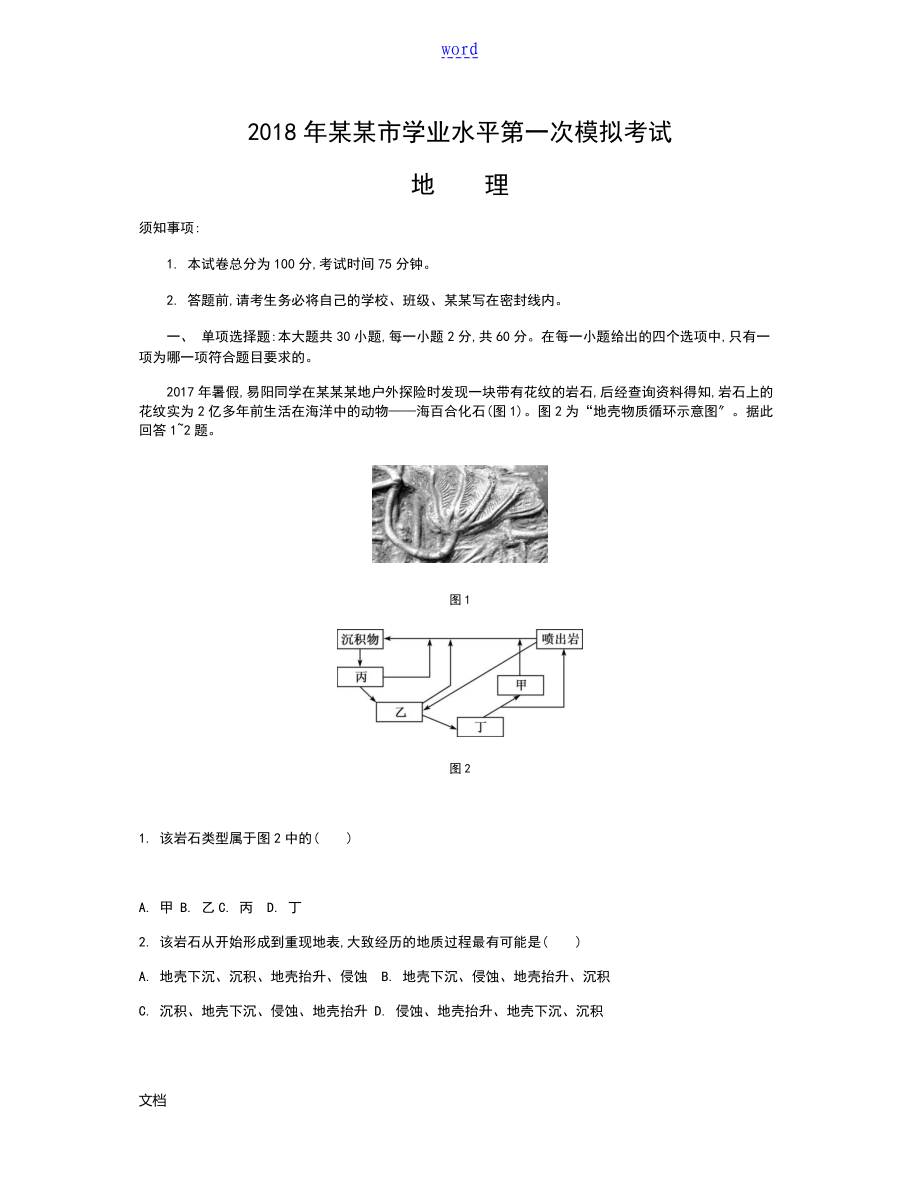 2018年南通市学业水平测试(模拟一)地理_第1页