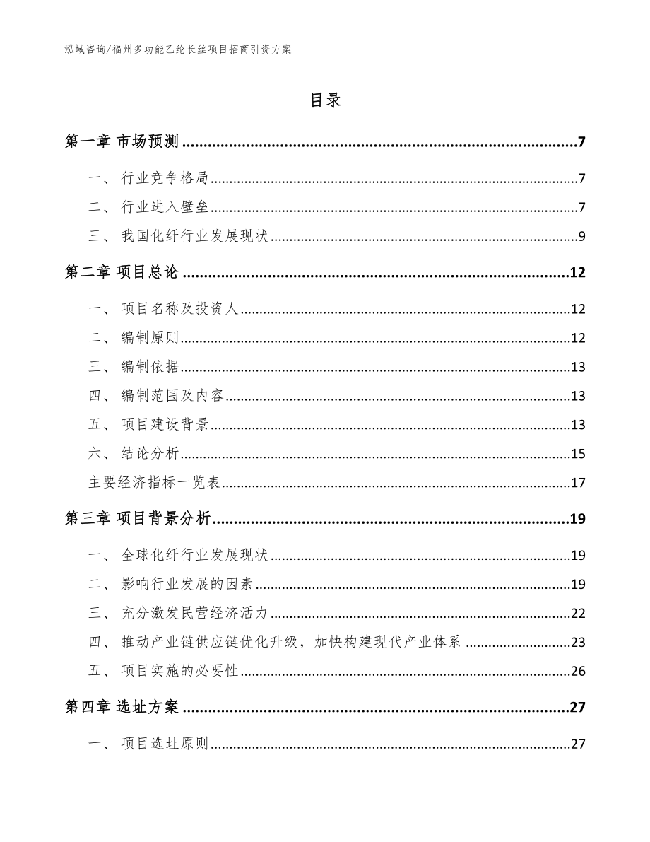 福州多功能乙纶长丝项目招商引资方案（范文参考）_第1页