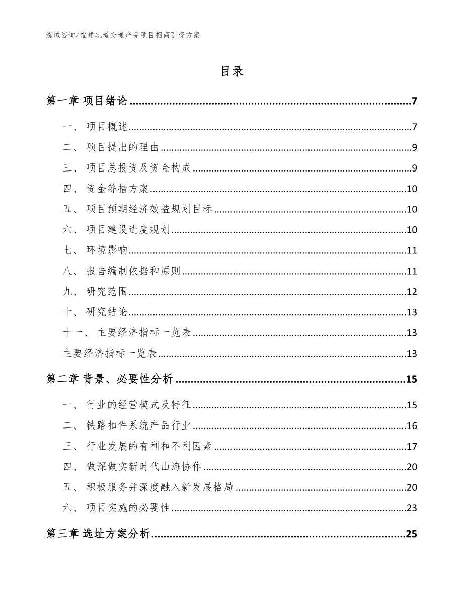 福建轨道交通产品项目招商引资方案_第1页