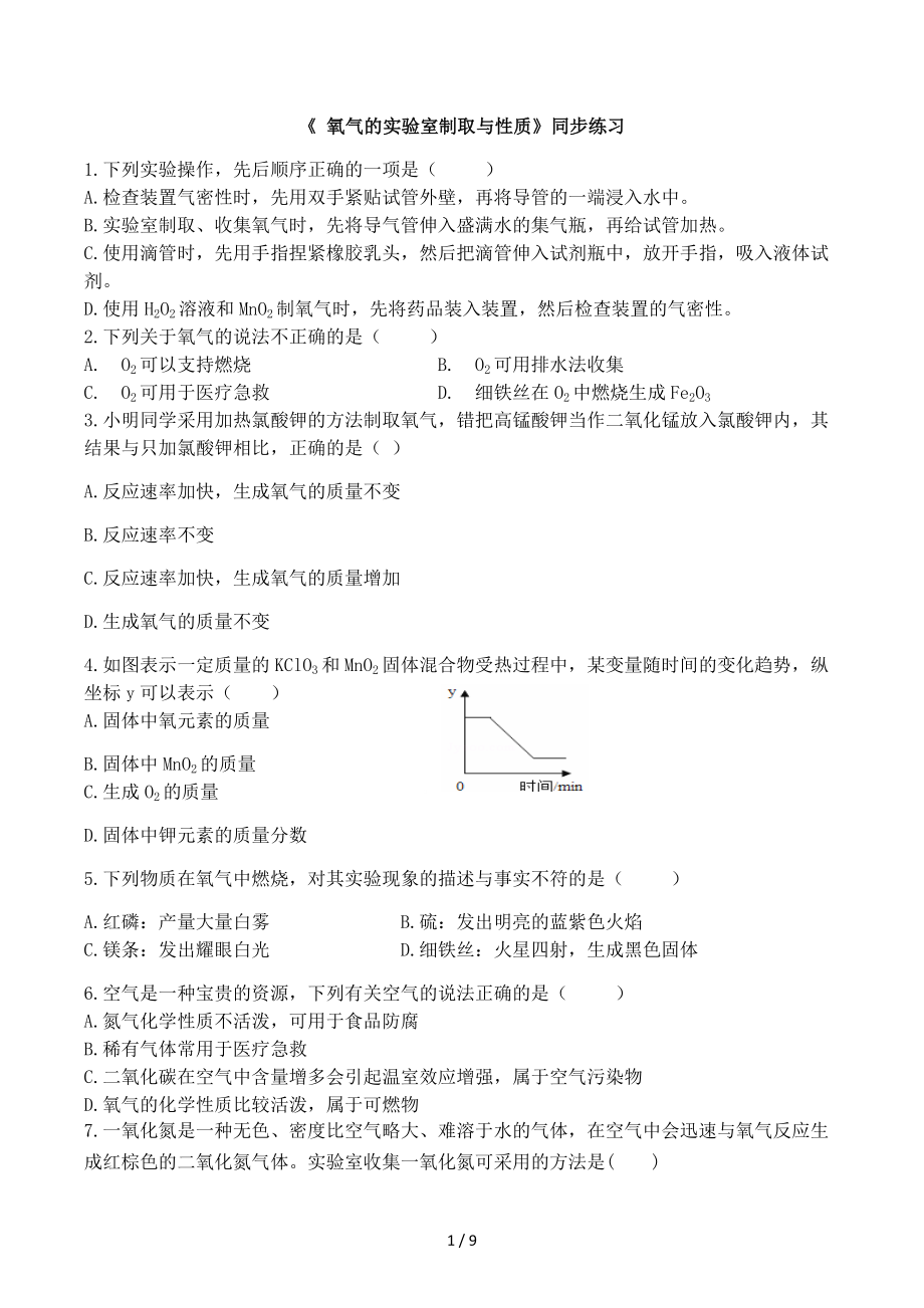 湖北省漢川市官備塘中學(xué)2020年九年級(jí)化學(xué)上冊(cè)第2單元課題3綜合練習(xí)《 氧氣的實(shí)驗(yàn)室制取與性質(zhì)》同步練習(xí)_第1頁