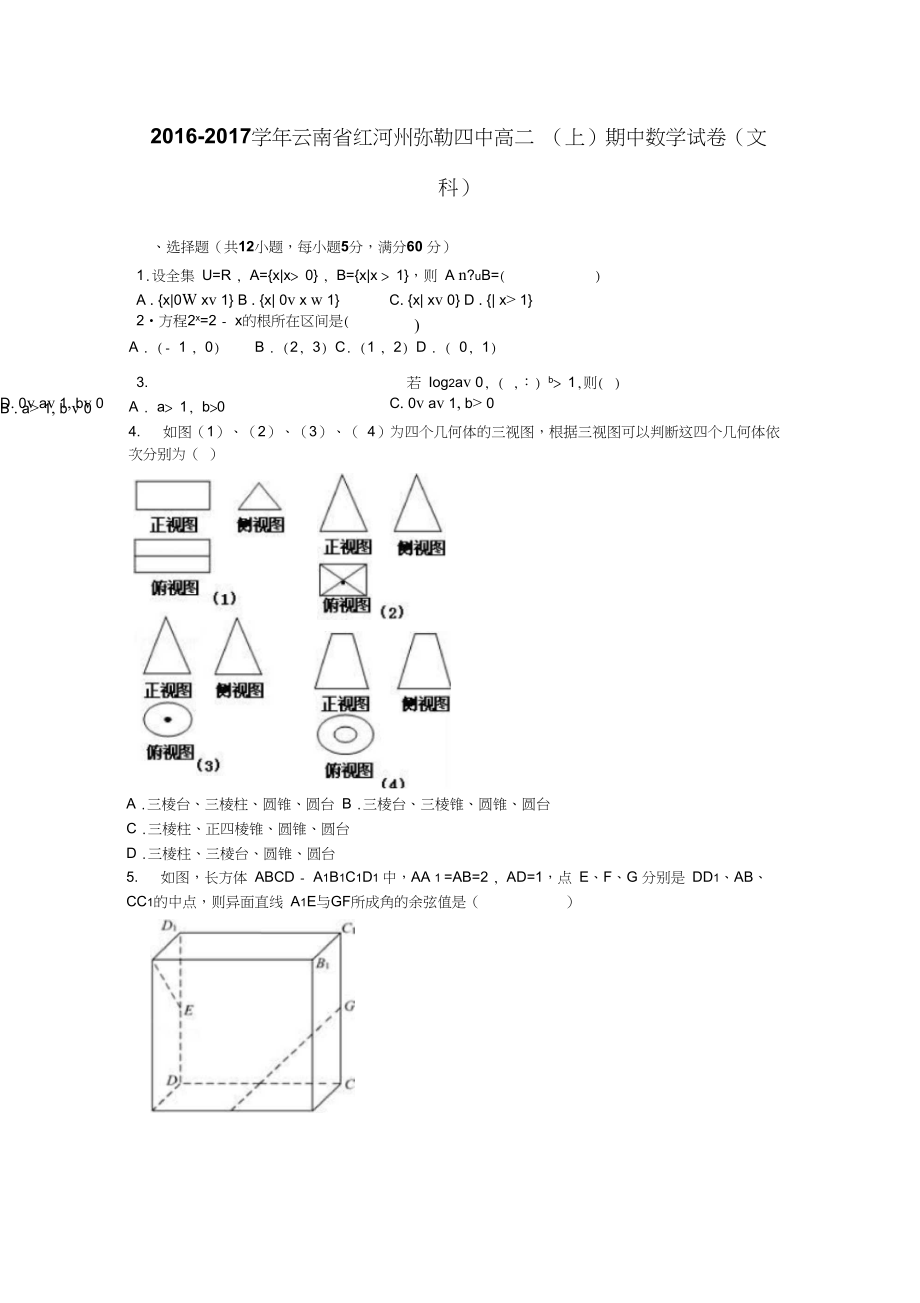 云南省红河州弥勒四中高二上学期期中数学试卷文科Word版含解析1_第1页