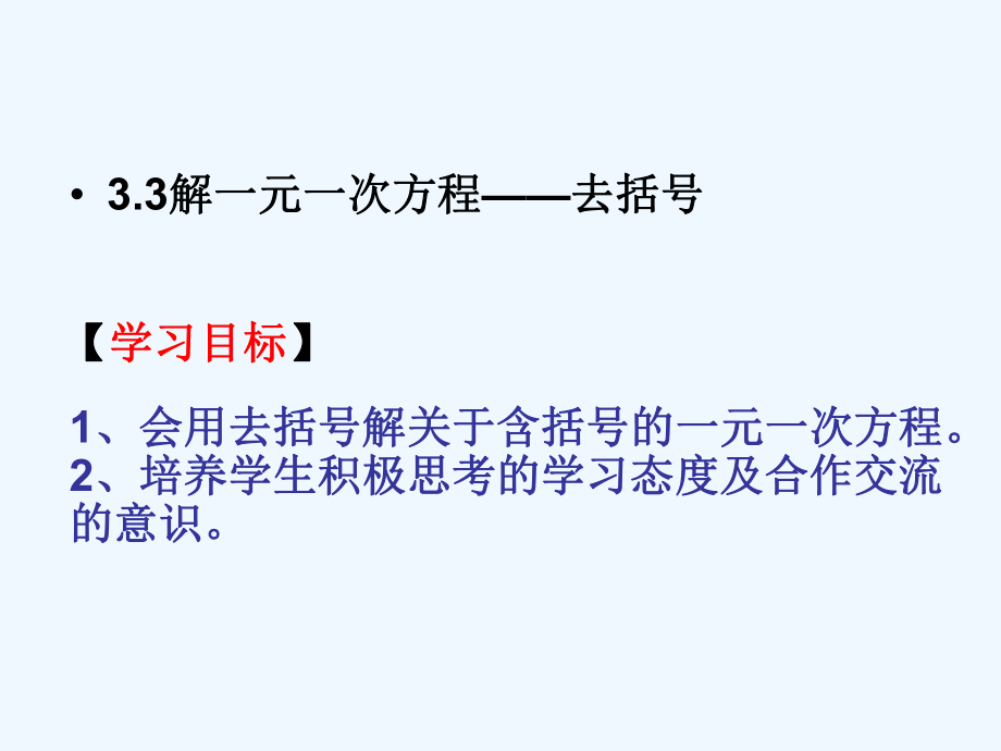 七年级数学上册3.3解一元一次方程去括号课件人教新课标版_第1页