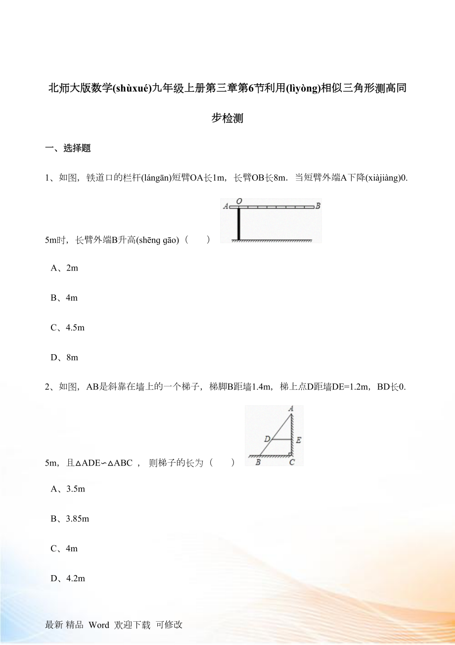 北師大九年級上4.6《利用相似三角形測高》同步練習(xí)含解析 - 副本_第1頁