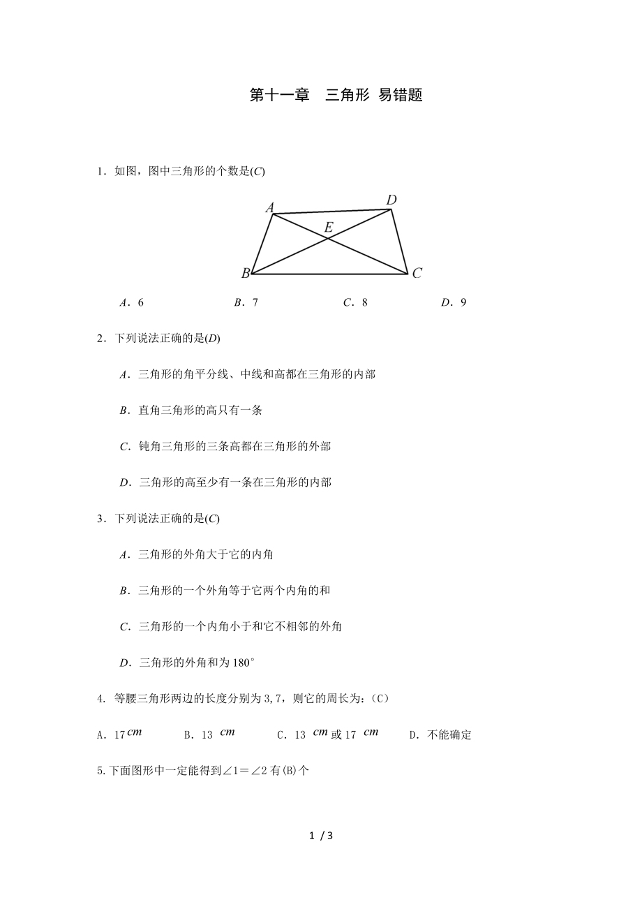 人教版八年級(jí)上冊(cè)數(shù)學(xué) 第十一章三角形易錯(cuò)題_第1頁(yè)