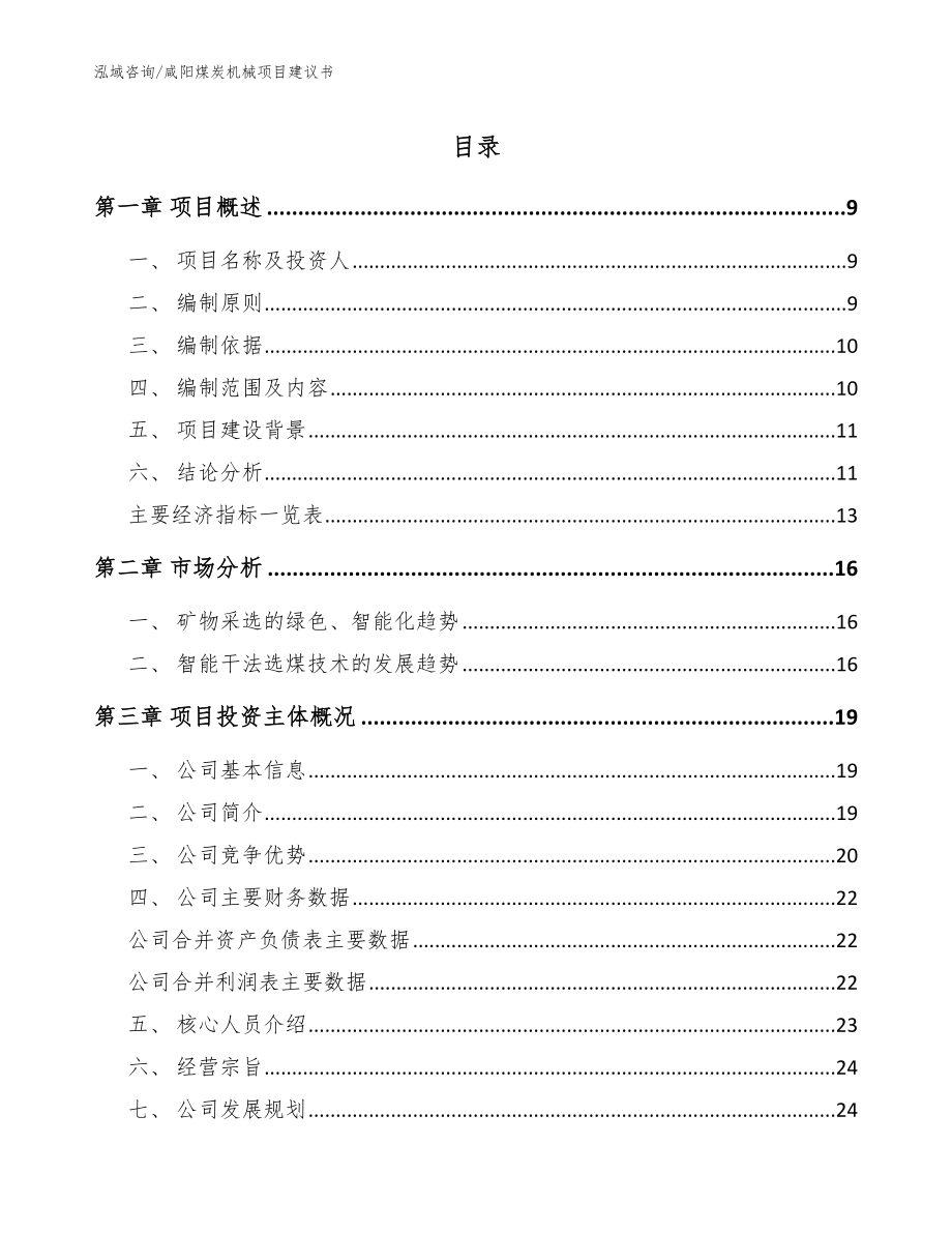 咸阳煤炭机械项目建议书_第1页