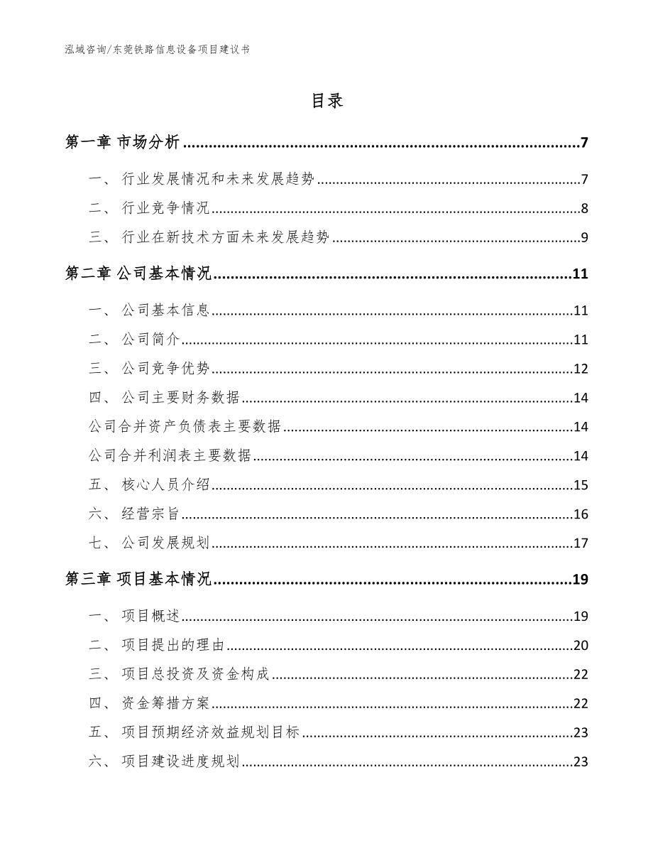东莞铁路信息设备项目建议书_第1页