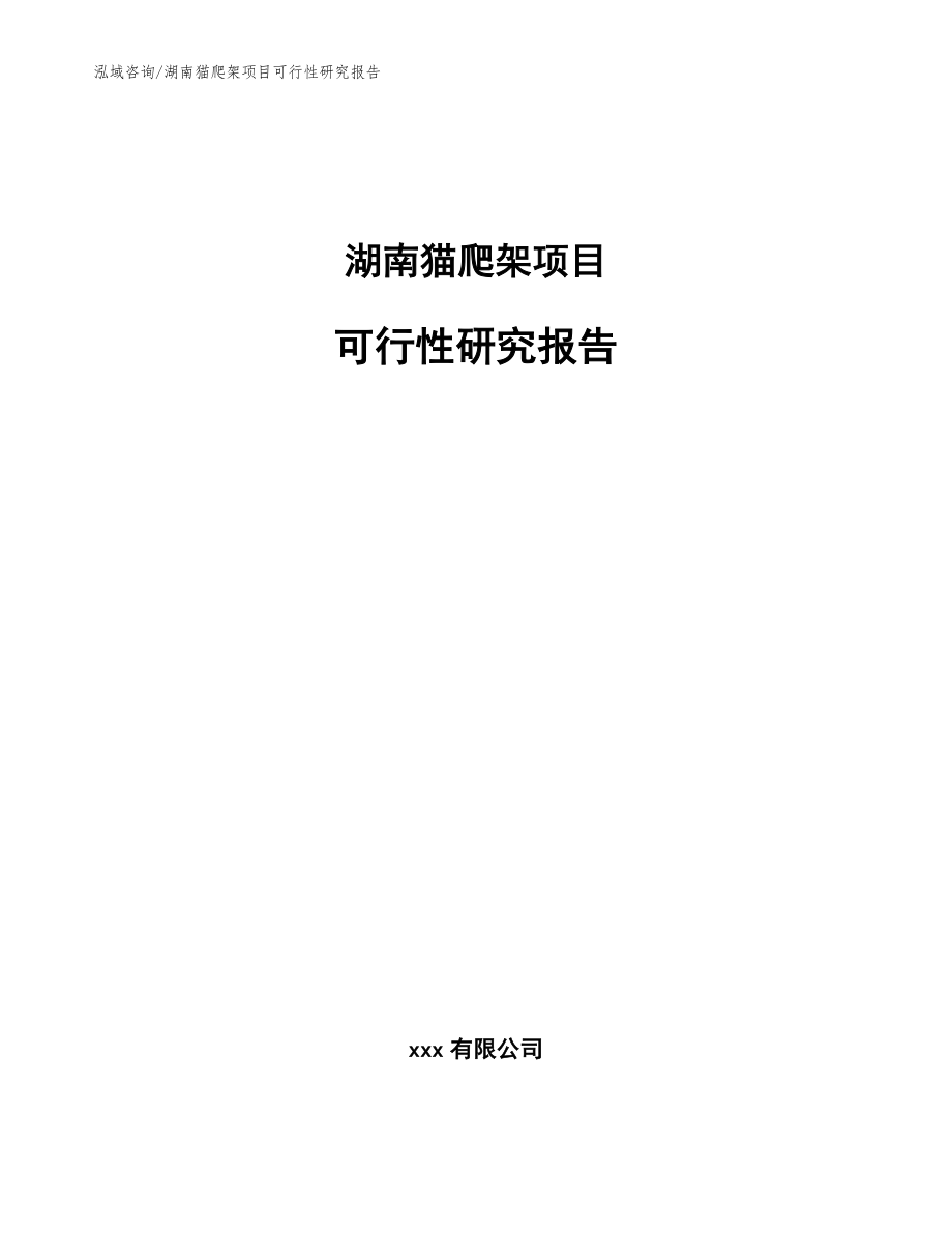 湖南猫爬架项目可行性研究报告模板_第1页