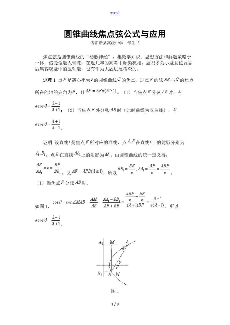 圆锥曲线焦点弦公式及指导应用_第1页