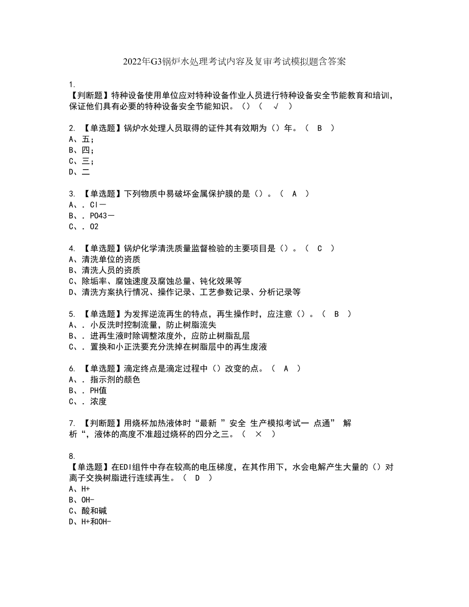 2022年G3锅炉水处理考试内容及复审考试模拟题含答案第82期_第1页