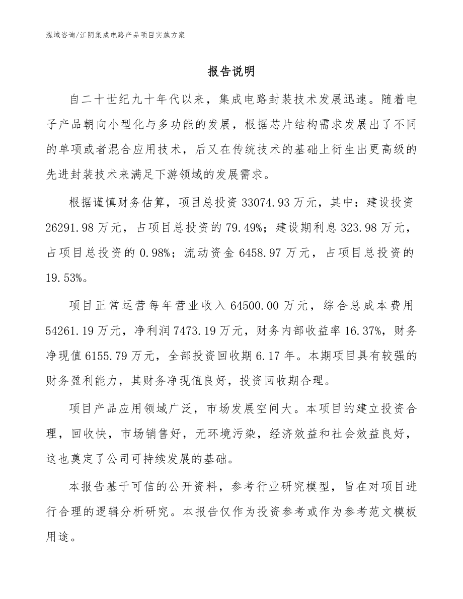 江阴集成电路产品项目实施方案_第1页