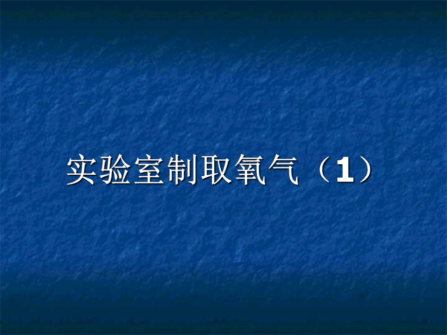 实验室制取氧气课件PPT_第1页