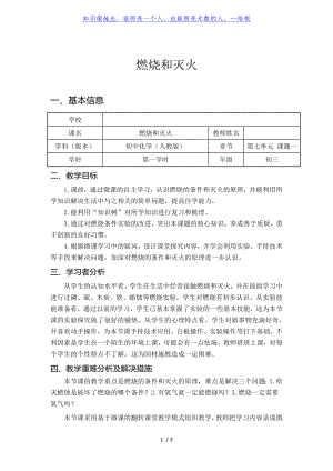 2020屆中考化學一輪復習---人教版九年級化學下第七單元 燃料及其利用課題1 燃燒和滅火教學設計